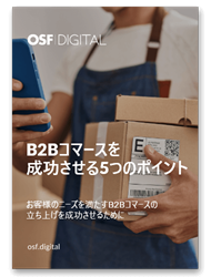 B2Bコマースチャネルを成功させるための5つのベストプラクティス