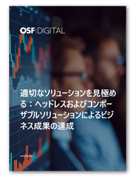 ヘッドレスとコンポーザブル: 高額な損失に繋がるミスの回避