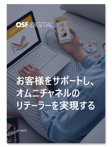 お客様をサポートし、オムニチャネルのリテールを実現