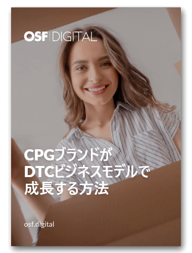 CPGブランドがDTCビジネスモデルで成長する方法
