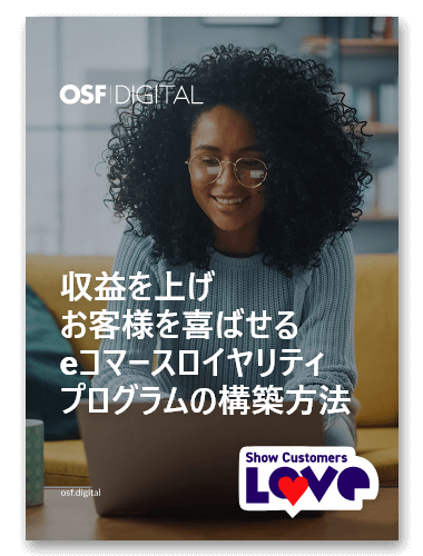 eコマースでロイヤリティプログラムを構築し、収益を上げ、顧客満足度を上げる方法