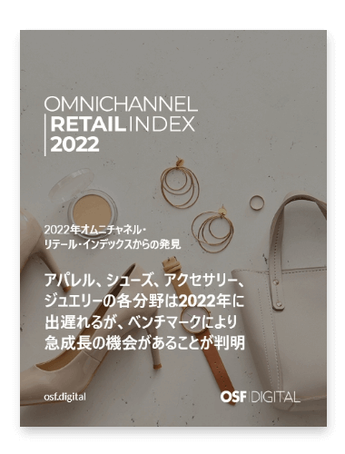 2022 オムニチャネルリテールデックス - アパレル、フットウェア、アクセサリー&ジュエリー