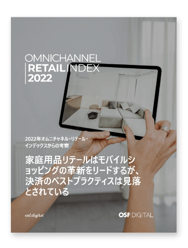 2022 オムニチャネルリテールインデックス - ホーム＆ハウスウェア