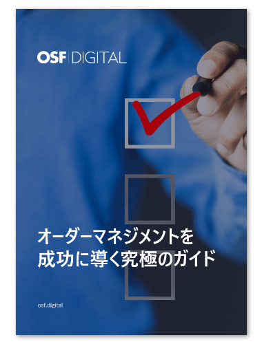 オーダーマネジメントシステム成功のための究極のガイド