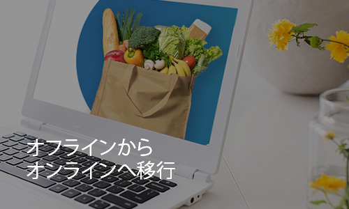 オフラインから オンラインへ移行